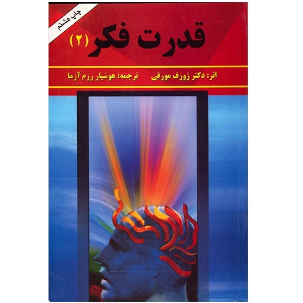 کتاب قدرت فکر اثر ژوزف مورفی - جلد دوم