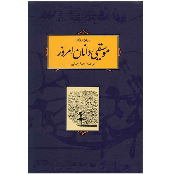 کتاب موسیقی دانان امروز اثر رومن رولان کتاب موسیقی دانان امروز اثر رومن رولان