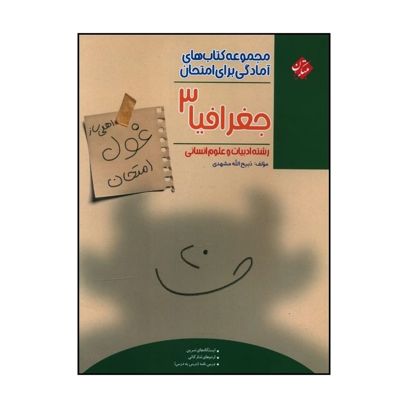 کتاب غول امتحان جغرافيا  دوازدهم اثر ذبيح الله مشهدي انتشارات مبتکران 