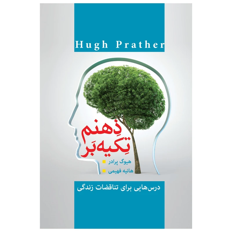 کتاب تکیه بر ذهنم درس هایی برای تناقضات زندگی اثر هیوگ پرادر انتشارات پل