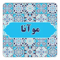 مگنت کاکتی طرح اسم موآنا مدل اسلیمی کد mg26508