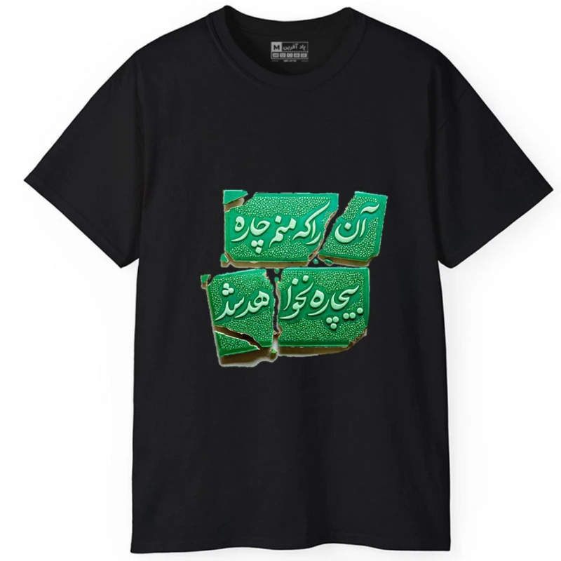 تی‌شرت آستین کوتاه مردانه پاد آفرین مدل کلمه ایرانی شعر کد 1602