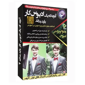 نرم افزار آموزش آنچه که یک ادیوس کار باید بداند-سطح سه نشر نوآوران