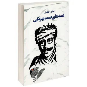 کتاب قصه های صمد بهرنگی اثر صمد بهرنگی