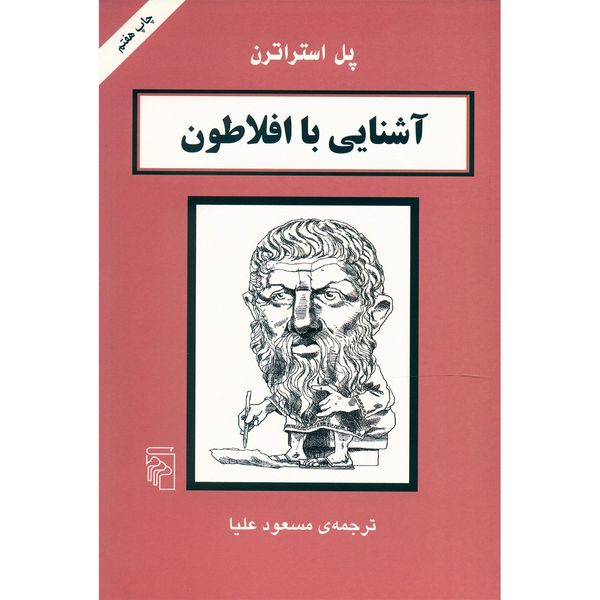 کتاب آشنایی با افلاطون اثر پل استراترن کتاب آشنایی با افلاطون اثر پل استراترن