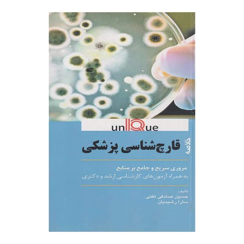 کتاب خلاصه قارچ شناسی پزشکی يونيک(UNIQUE) اثر حسین صادقی تفتی و سارا رشیدیان انتشارات اندیشه رفیع