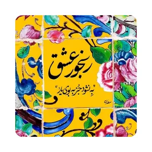کاشی طرح شعر سعدی مدل K24