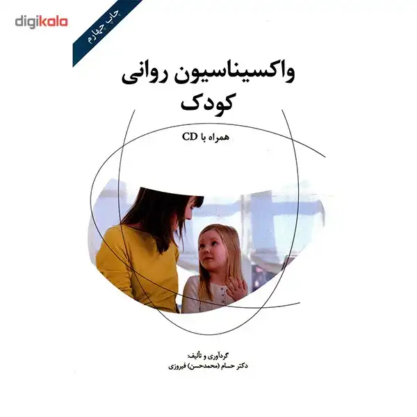 کتاب واکسیناسیون روانی کودک اثر حسام فیروزی