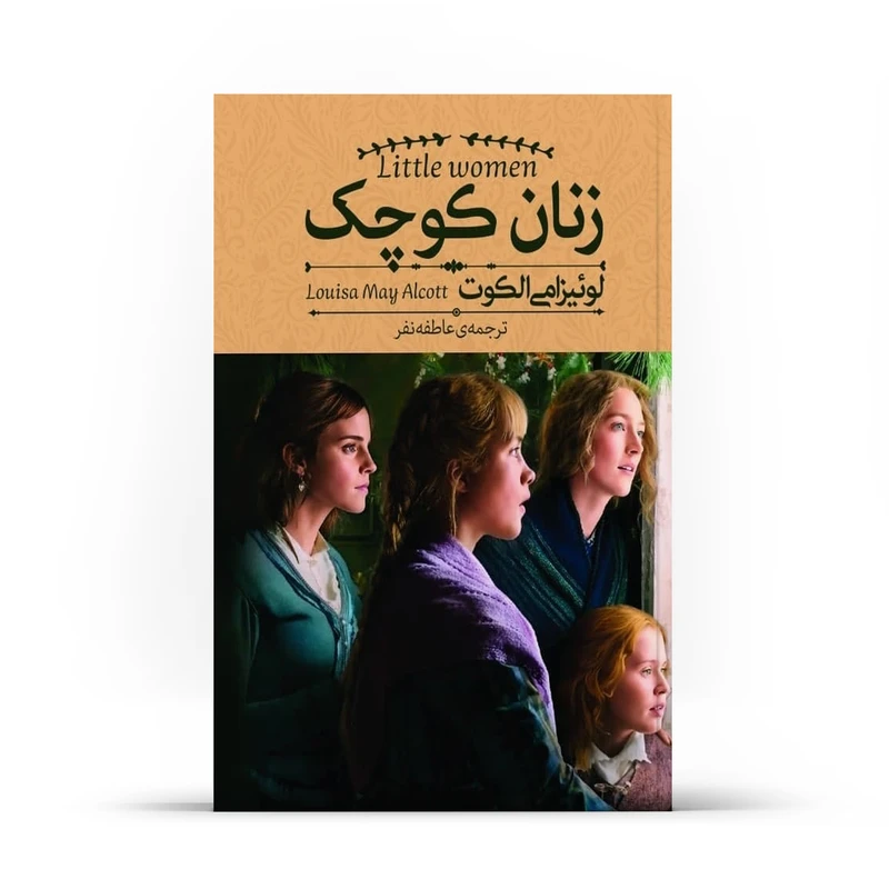 کتاب زنان کوچک اثر لوئیزا می الکوت نشر آزرمیدخت