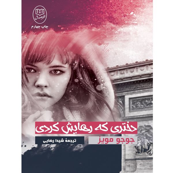 کتاب دختری که رهایش کردی اثر جوجو مویز کتاب دختری که رهایش کردی اثر جوجو مویز