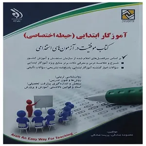 کتاب استخدامی آموزگار ابتدایی حیطه اختصاصی  اثر جمعی از نویسندگان انتشارات آراه