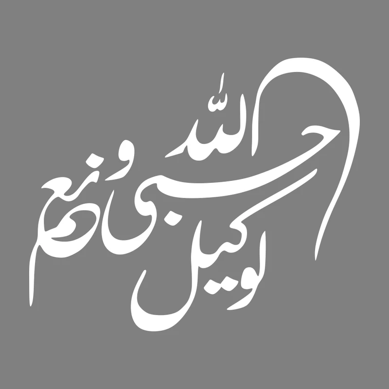 برچسب بدنه خودرو طرح حسبی الله و نعم الوکیل کد MT-W387
