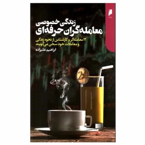 کتاب زندگی خصوصی معامله گران حرفه ای اثر ابراهیم علیزاده نشر دنیای اقتصاد