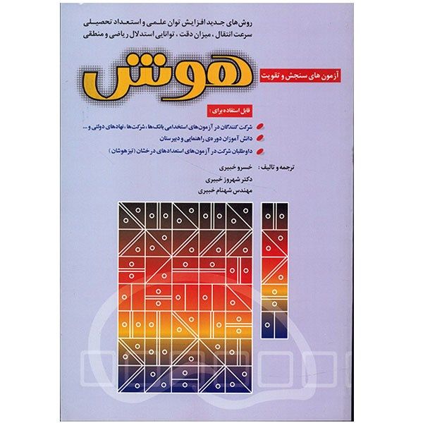 کتاب آزمون های سنجش و تقویت هوش اثر خسرو خبیری کتاب آزمون های سنجش و تقویت هوش اثر خسرو خبیری