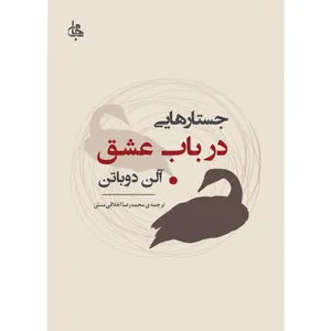 کتاب جستارهایی در باب عشق اثر آلن دوباتن