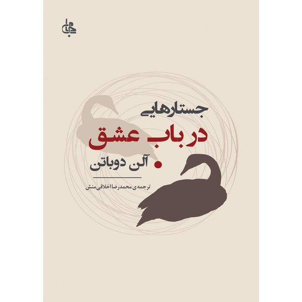 کتاب جستارهایی در باب عشق اثر آلن دوباتن کتاب جستارهایی در باب عشق اثر آلن دوباتن