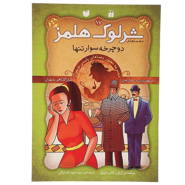 کتاب دوچرخه سوار تنها اثر آرتور کانن دویل کتاب دوچرخه سوار تنها اثر آرتور کانن دویل