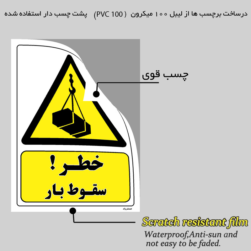 برچسب ایمنی مستر راد طرح خطر سقوط بار مدل HSE-OSHA-355 برچسب ایمنی مستر راد طرح خطر سقوط بار مدل HSE-OSHA-355