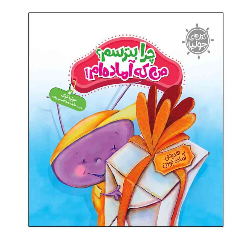 کتاب چرا بترسم من که آماده ام اثر جولیا کوک انتشارات فنی ایران