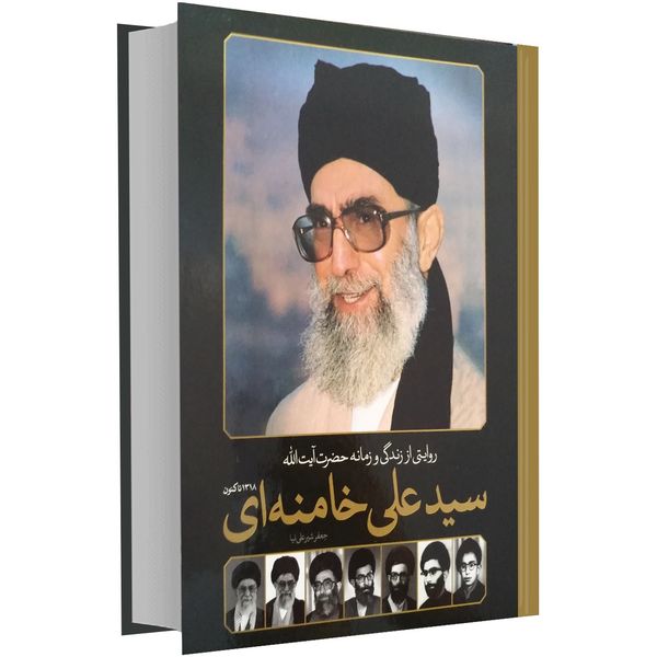 کتاب روایتی از زندگی و زمانه حضرت آیت الله سید علی خامنه ای اثر جعفر شیرعلی نیا کتاب روایتی از زندگی و زمانه حضرت آیت الله سید علی خامنه ای اثر جعفر شیرعلی نیا