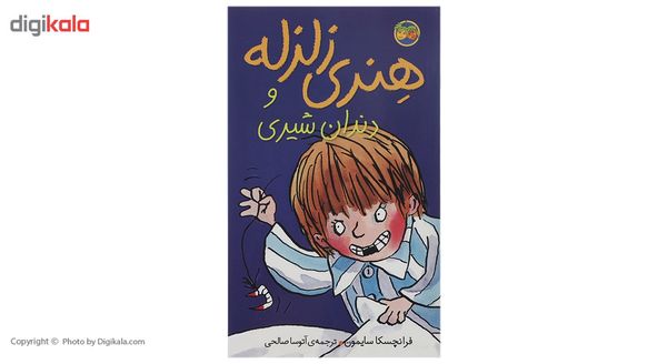 کتاب هنری زلزله و دندان شیری اثر فرانچسکا سایمون