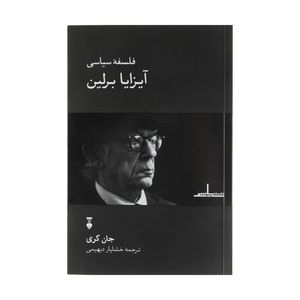 کتاب فلسفه سیاسی آیزایا برلین اثر جان گری نشر نو