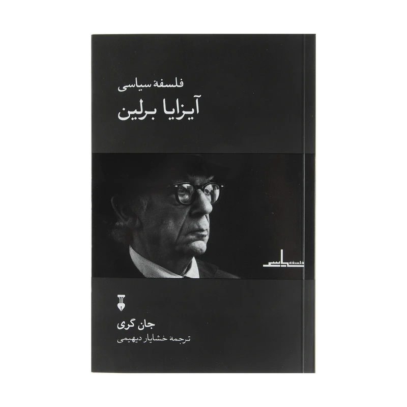 کتاب فلسفه سیاسی آیزایا برلین اثر جان گری نشر نو