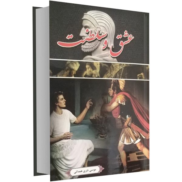 کتاب عشق و سلطنت اثر موسی نثری همدانی کتاب عشق و سلطنت اثر موسی نثری همدانی