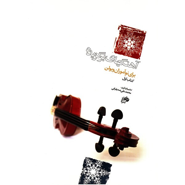 کتاب آهنگهای برگزیده برای نوآموزان ویولن اثر محمدعلی صدیقیانی - کتاب اول