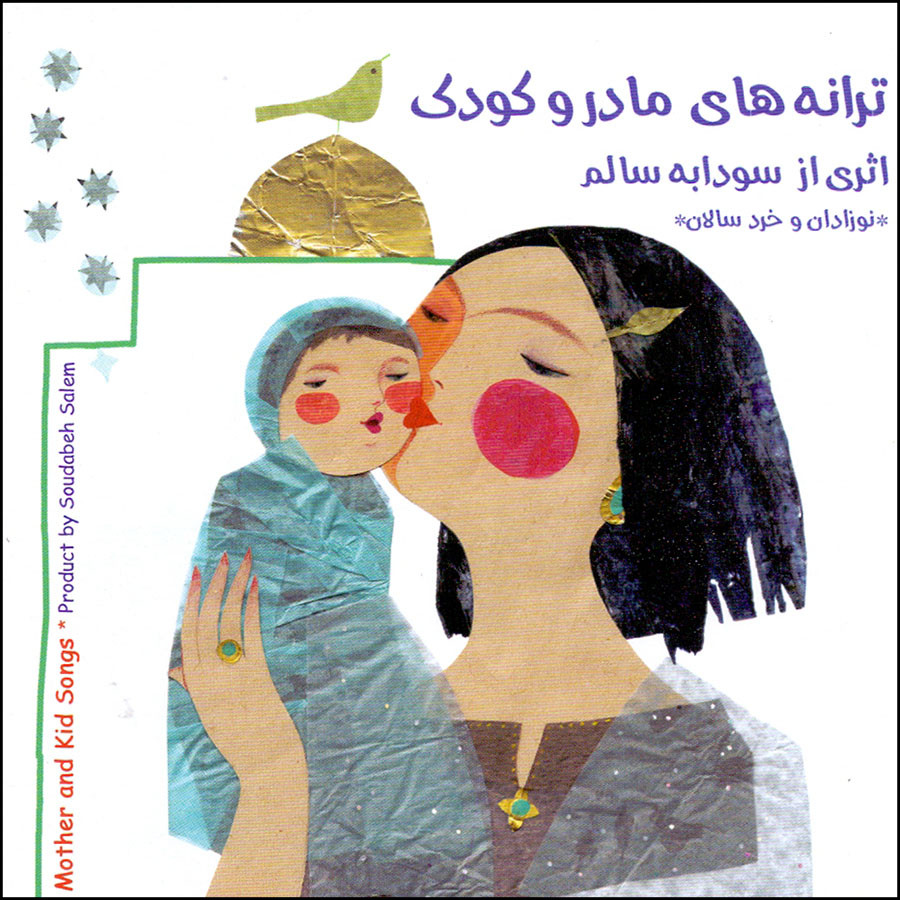 آلبوم موسیقی ترانه های مادر و کودک اثر سودابه سالم آلبوم موسیقی ترانه های مادر و کودک اثر سودابه سالم