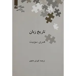 کتاب تاريخ زبان اثر هنری سوییت نشر علمی