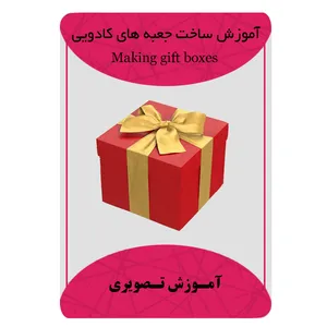 ویدئو آموزش ساخت جعبه های کادویی نشر مبتکران