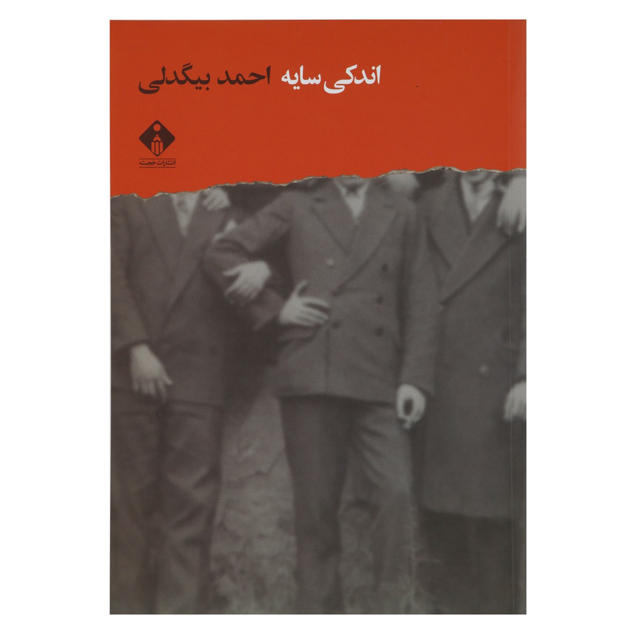 کتاب اندکی سایه اثر احمد بیگدلی