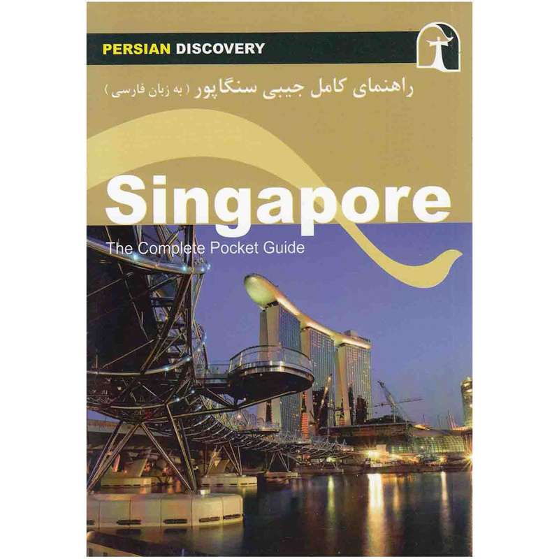 کتاب راهنمای کامل جیبی سنگاپور اثر مارگارت بکینهایمر کتاب راهنمای کامل جیبی سنگاپور اثر مارگارت بکینهایمر