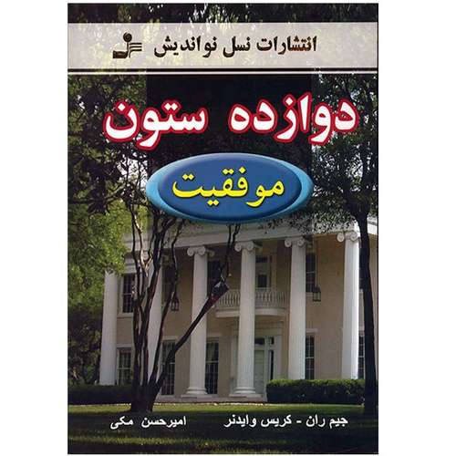 کتاب دوازده ستون موفقیت اثر جیم ران