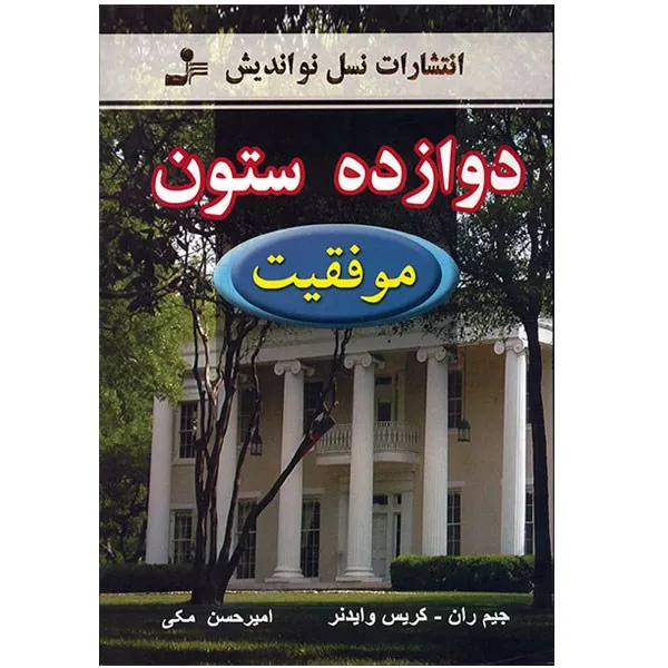 کتاب دوازده ستون موفقیت اثر جیم ران