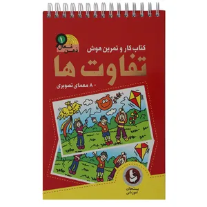 کتاب ذهن فعال جلد اول تفاوت‌ ها