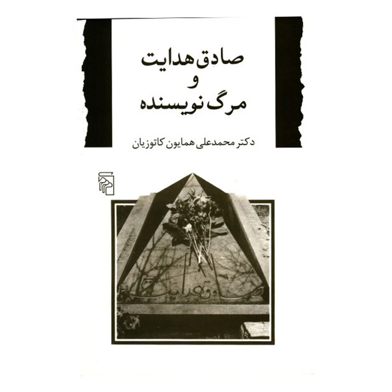 کتاب صادق هدایت و مرگ نویسنده اثر محمدعلی همایون کاتوزیان