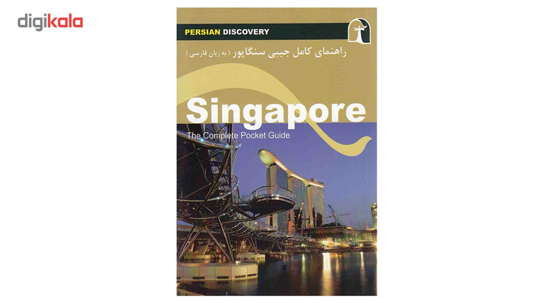 کتاب راهنمای کامل جیبی سنگاپور اثر مارگارت بکینهایمر کتاب راهنمای کامل جیبی سنگاپور اثر مارگارت بکینهایمر