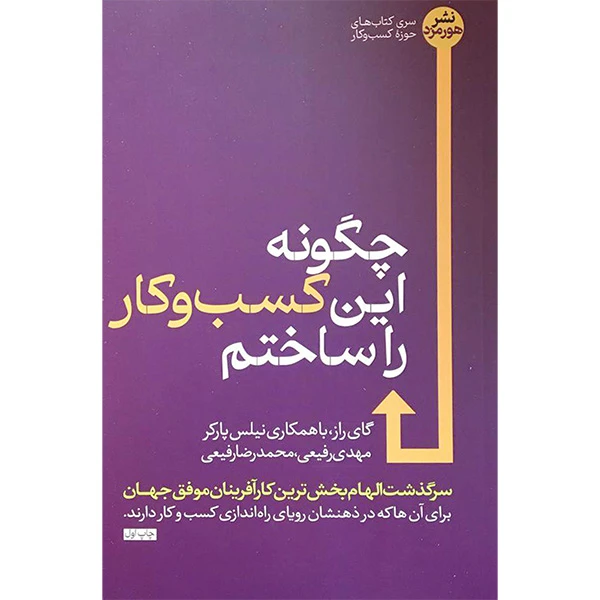 کتاب چگونه اين كسب و كار را ساختم اثر گای راز نشر هورمزد