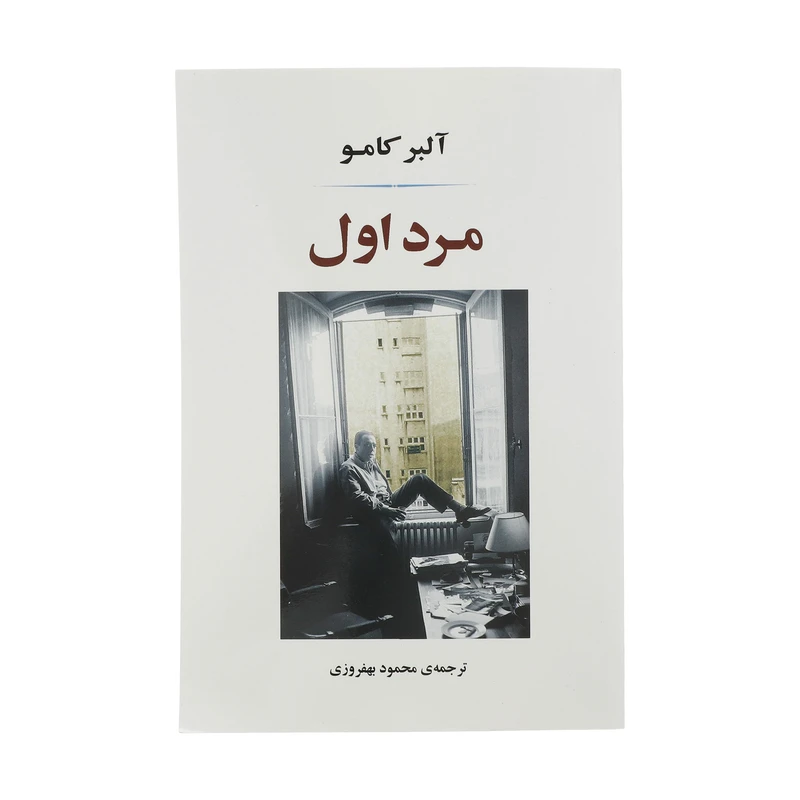 کتاب مرد اول اثر آلبر کامو انتشارات جامی