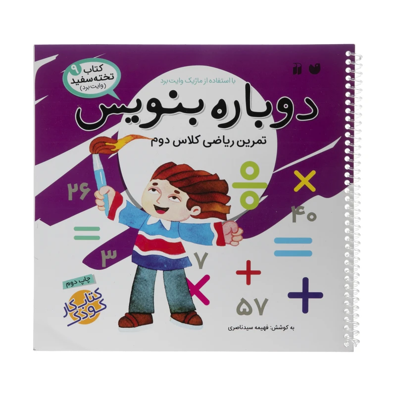 کتاب دوباره بنویس وایت برد 9 اثر فهیمه سید ناصری