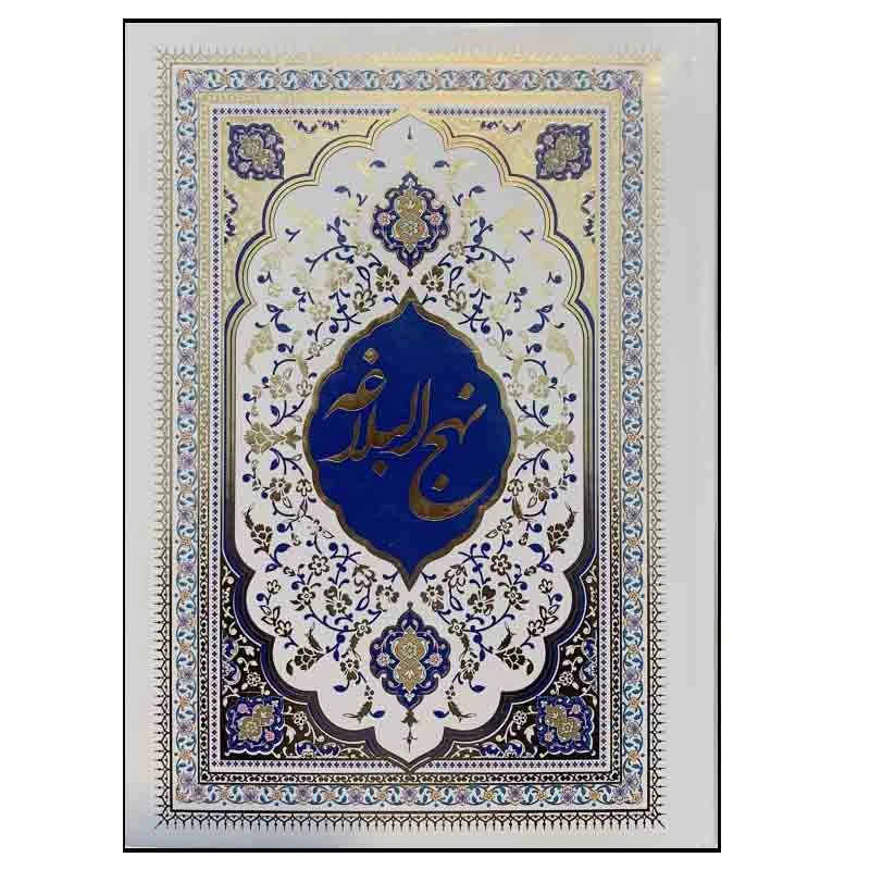 کتاب نهج البلاغه ترجمه محمد دشتی انتشارات نشتا