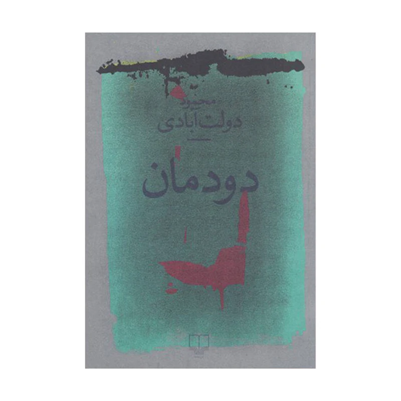 کتاب دود مان اثر محمود دولت آبادی نشر چشمه
