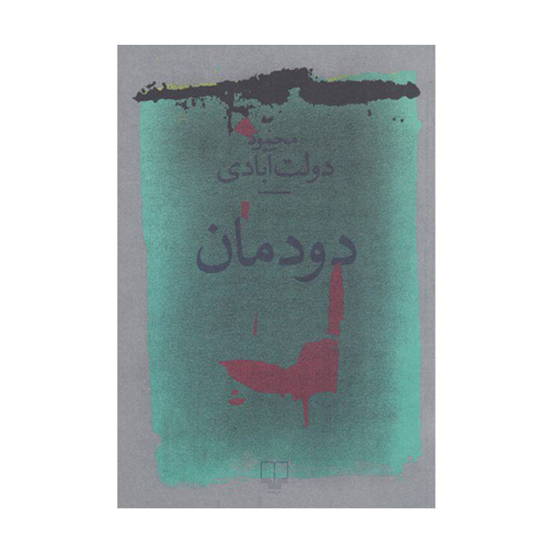 کتاب دود مان اثر محمود دولت آبادی نشر چشمه