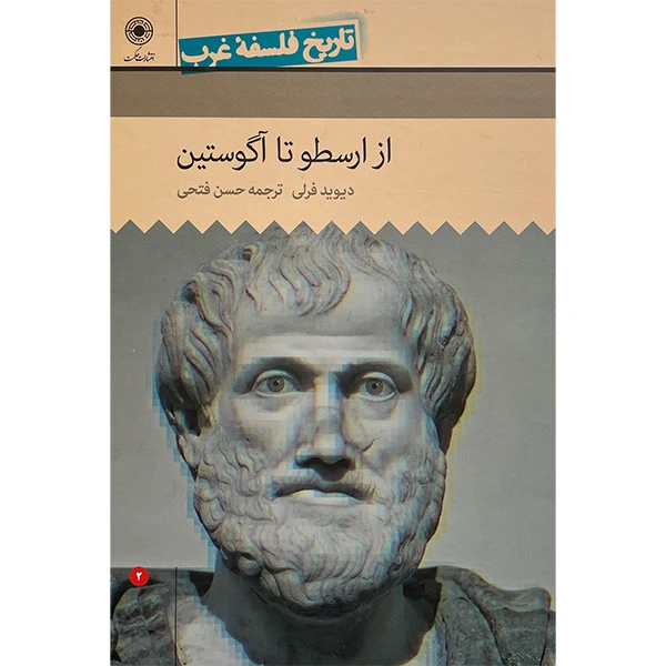 کتاب تاريخ فلسفه غرب از ارسطو تا آگوستين اثر ديويد فرلی انتشارات حكمت