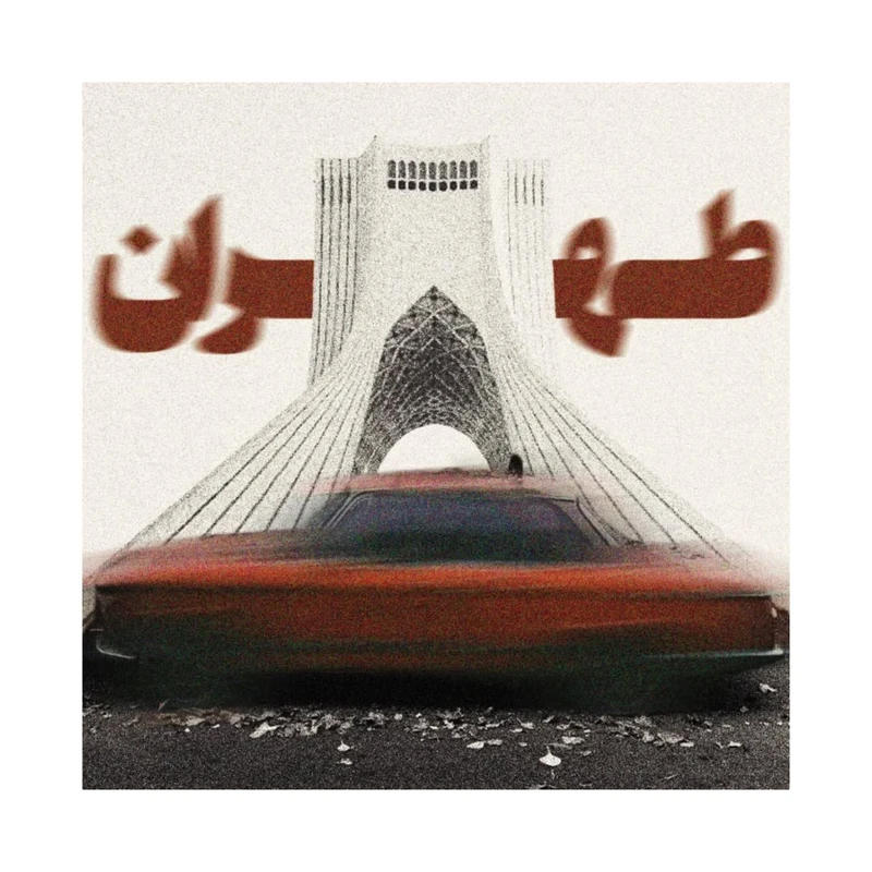 استیکر پارچه و لباس پاد آفرین مدل میدان آزادی ‌‌‌جذاب کد 2020