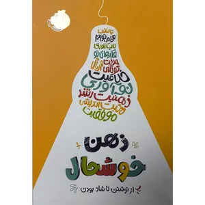 کتاب ذهن خوشحال از نوشتن تا شاد بودن اثر كلوديا ليم ترجمه میترا امیری انتشارات پرتقال