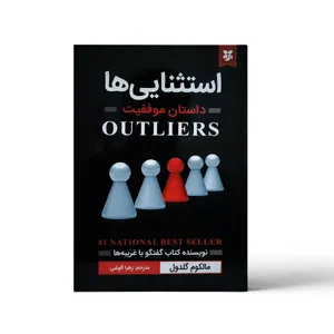 کتاب استثنایی ها اثر مالکوم گلدول انتشارات نیک فرجام