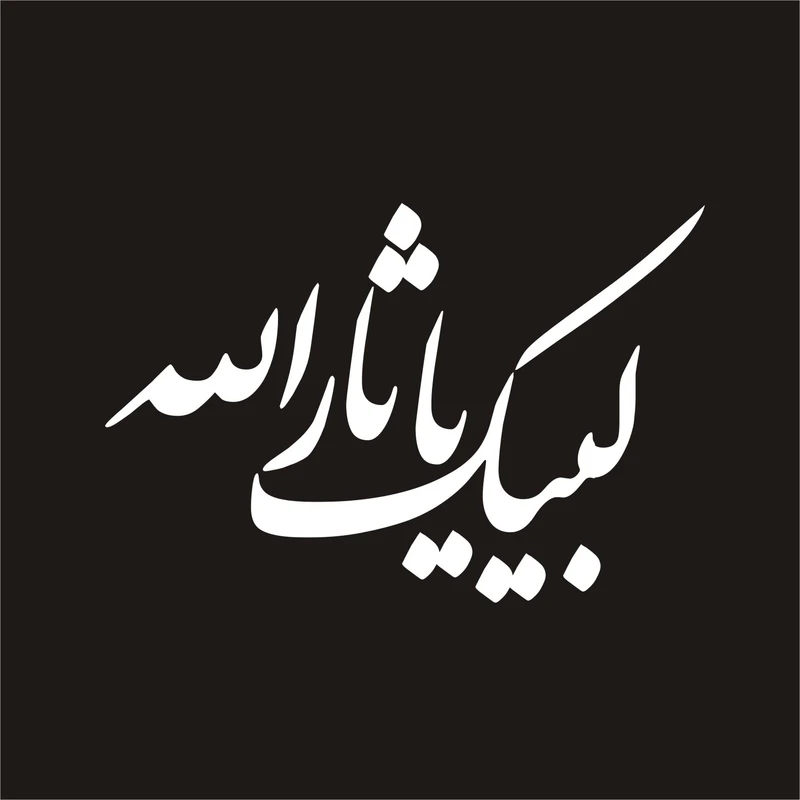 برچسب بدنه خودرو لیزارد مدل مذهبی طرح یا ثارالله کد LIRD-015